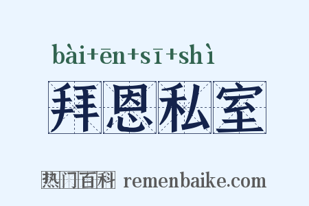 拜恩私室是什么意思的图片